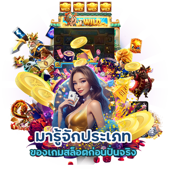  ประเภทของเกมสล็อต
