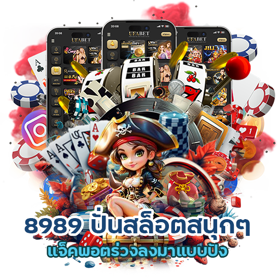  8989 ปั่นสล็อตสนุกๆ