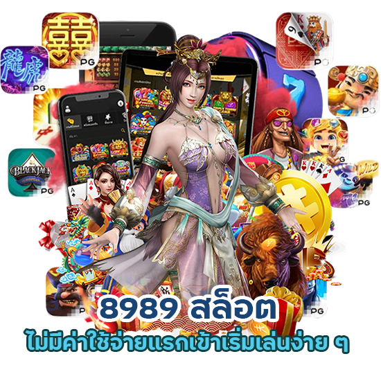 8989 สล็อตไม่มีค่าใช้จ่าย

