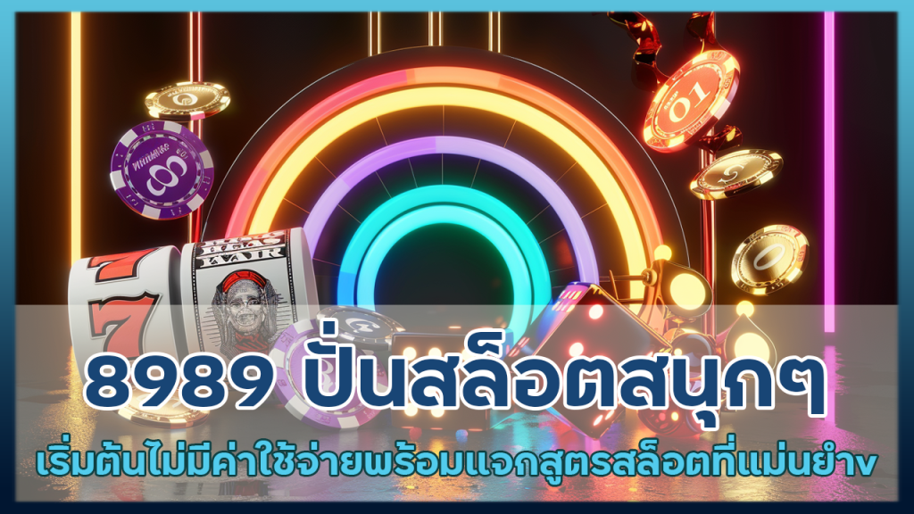 8989 ปั่นสล็อตสนุกๆ