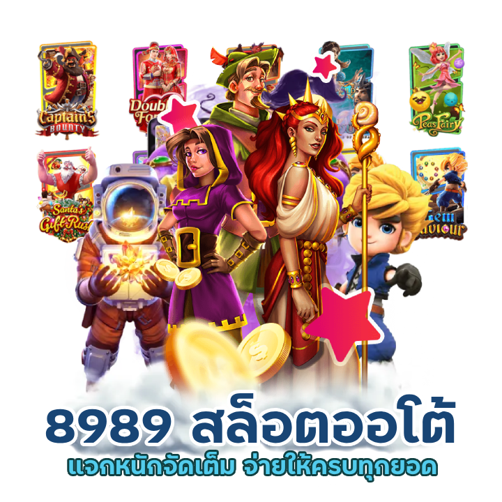 สล็อตใหม่มาแรง 8989 แจกหนักจัดเต็ม