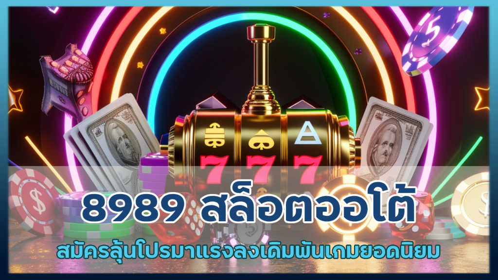 8989 สล็อตออโต้