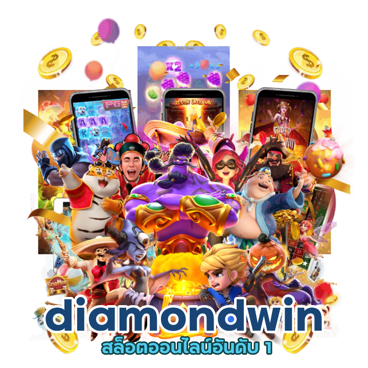  ค่ายเกมสล็อตชั้นนำ diamondwin
