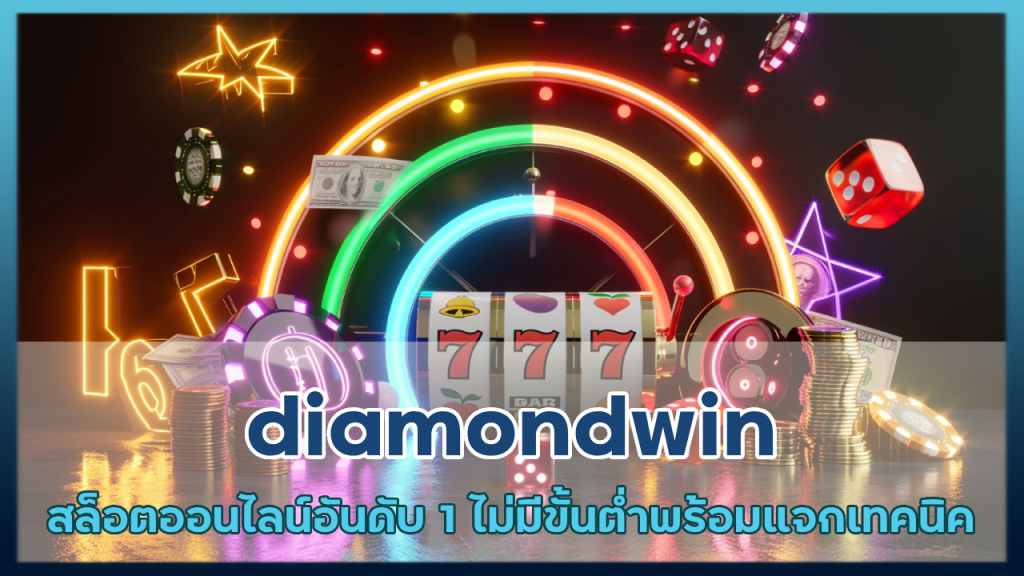 diamondwin สล็อตออนไลน์อันดับ 1