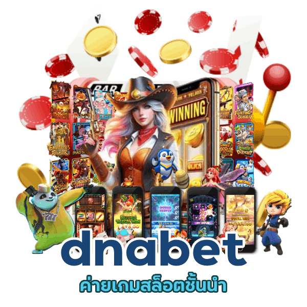 ค่ายเกมสล็อตชั้นนำ dnabet มีให้เลือกในเว็บเดียว
