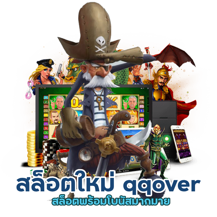  qqover สล็อตพร้อมโบนัสมากมาย
