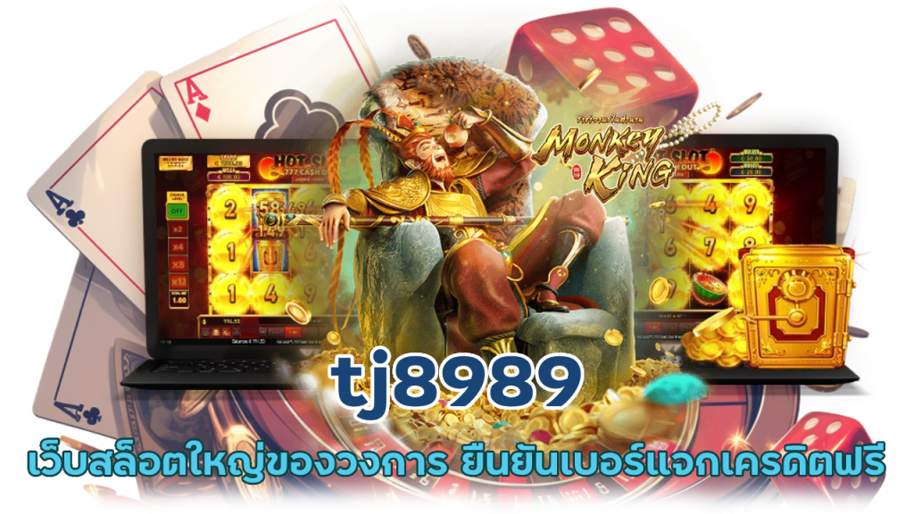 tj8989 สล็อตแจกเครดิตฟรีไม่อั้น