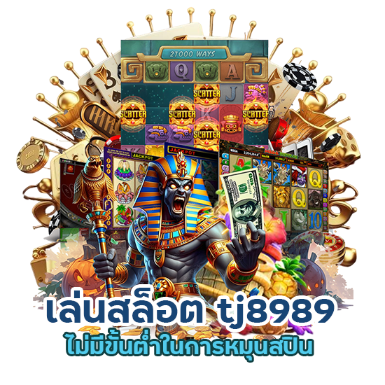 เล่นสล็อต tj8989 ไม่มีขั้นต่ำ
