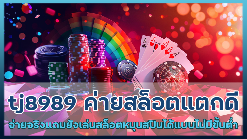 tj8989 ค่ายสล็อตแตกดี