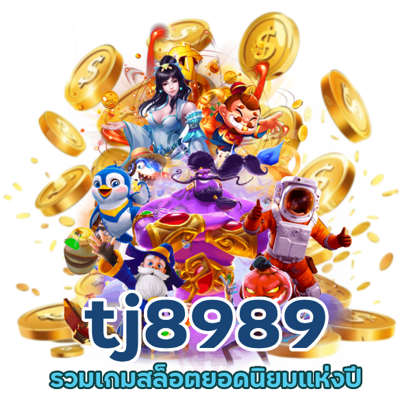  tj8989 รวมเกมสล็อต