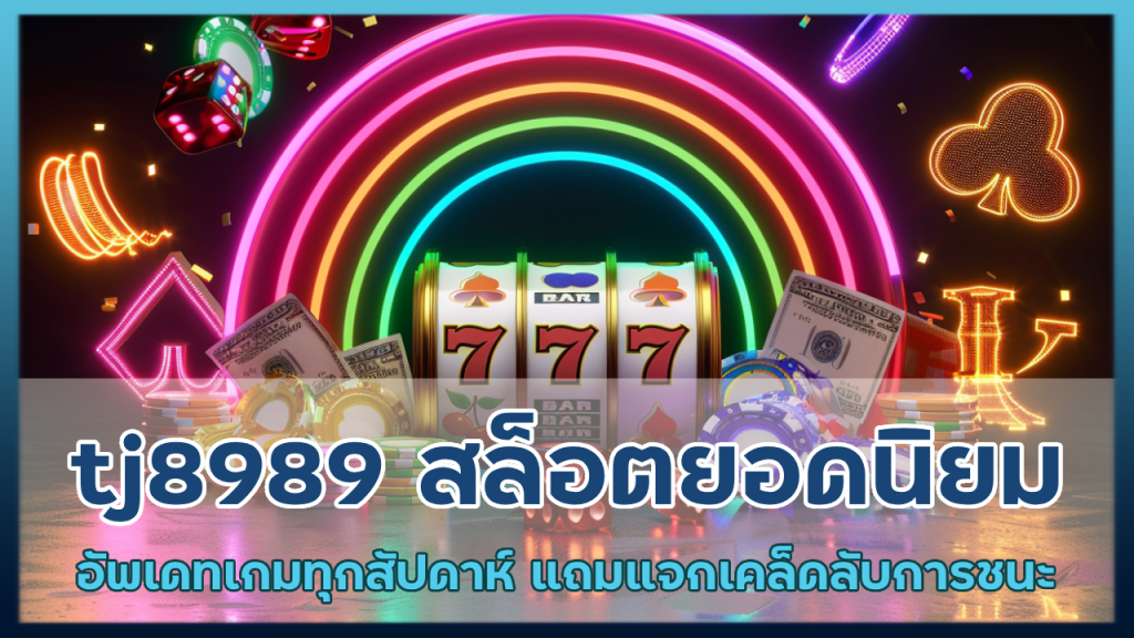 tj8989 สล็อตยอดนิยมแห่งปี