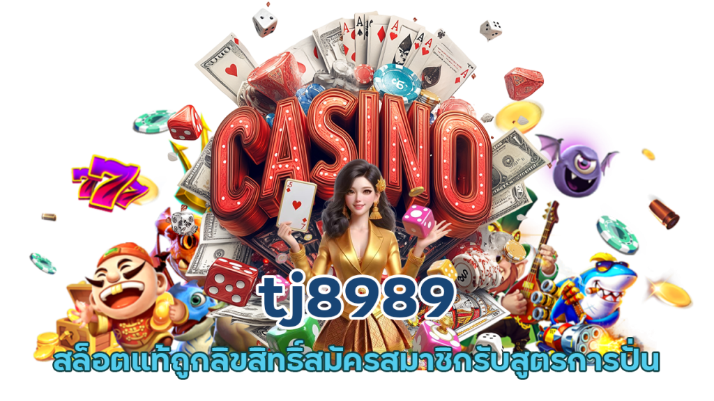 รีวิวค่ายเกมสล็อต tj8989
