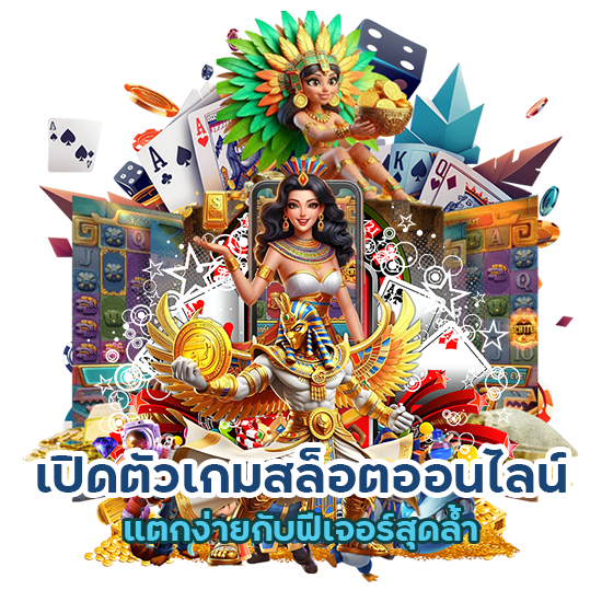 เกมสล็อตออนไลน์มาใหม่ tj8989
