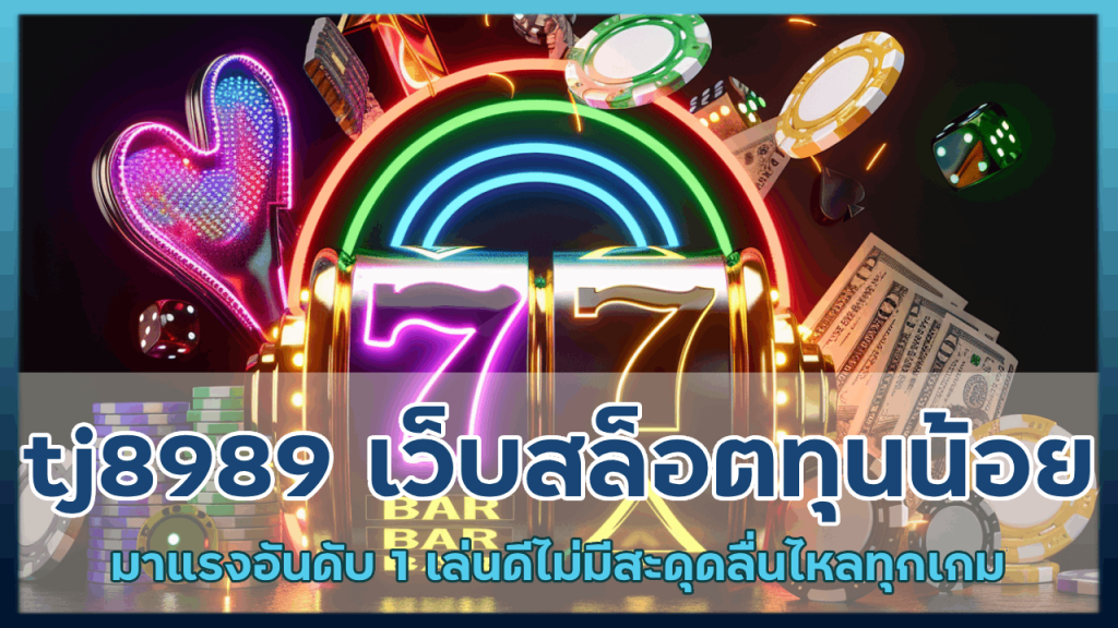 tj8989 เว็บสล็อตทุนน้อย