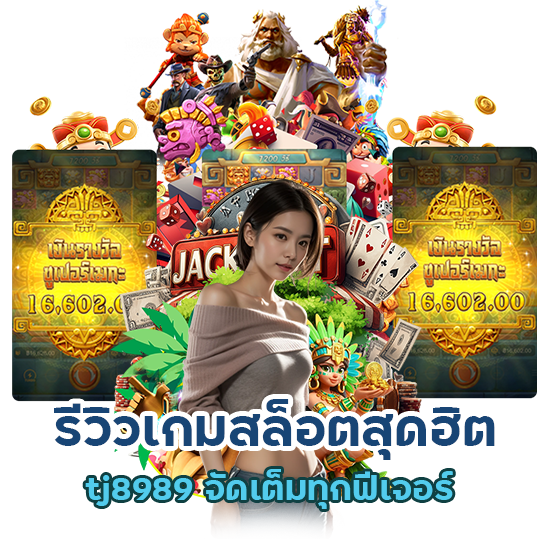 รีวิวเกมสล็อตสุดฮิต tj8989 จัดเต็มทุกฟีเจอร์
