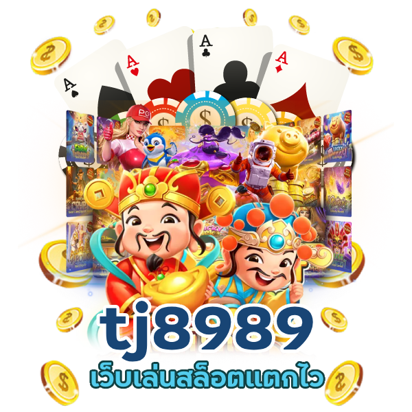  tj8989 เว็บเล่นสล็อตแตกไว
