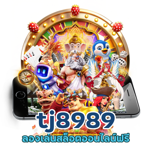 tj8989 ลองเล่นสล็อตออนไลน์ฟรี
