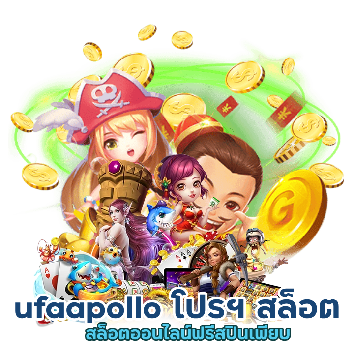 ufaapollo สล็อตออนไลน์ฟรีสปินเพียบ
