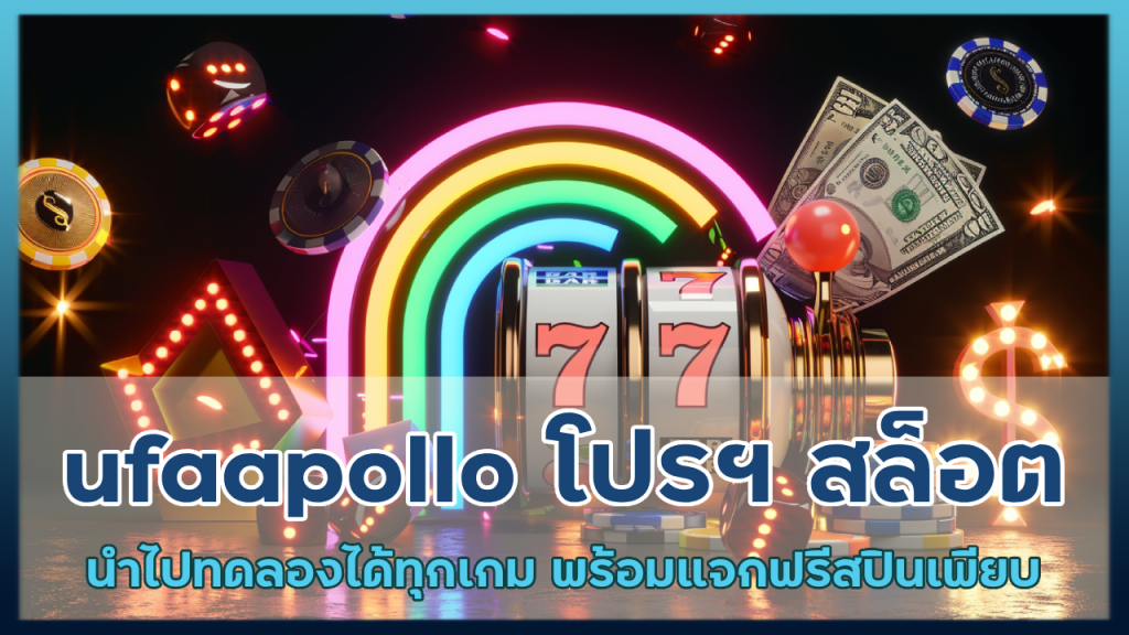 ufaapollo โปรฯ สล็อต