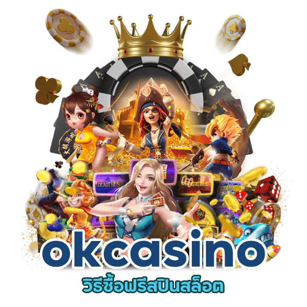 ซื้อฟรีสปินสล็อต okcasino