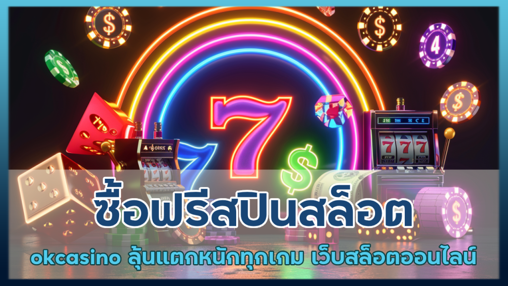 ซื้อฟรีสปินสล็อต okcasino