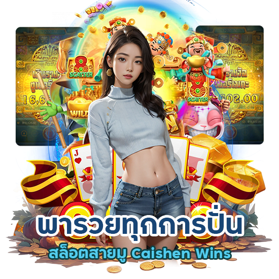 สล็อตสายมู Caishen Wins
