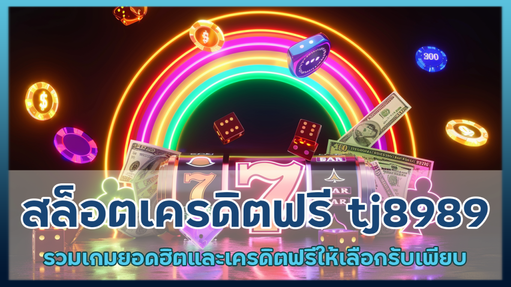 สล็อตเครดิตฟรี tj8989