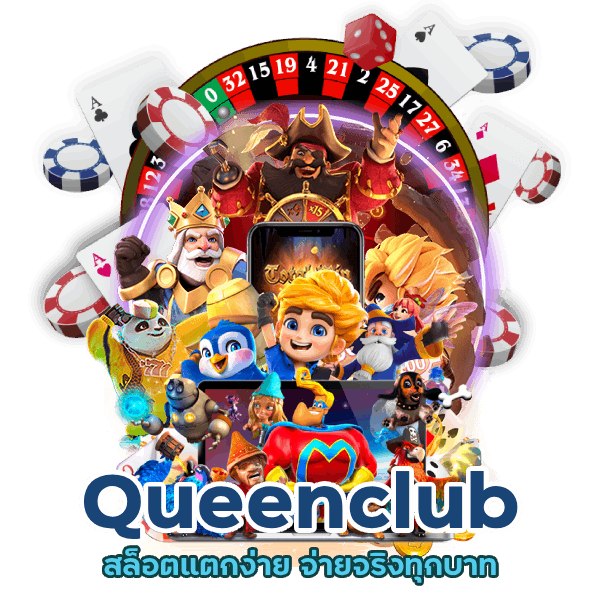 สล็อตแตกง่าย Queenclub จ่ายจริงทุกบาท
