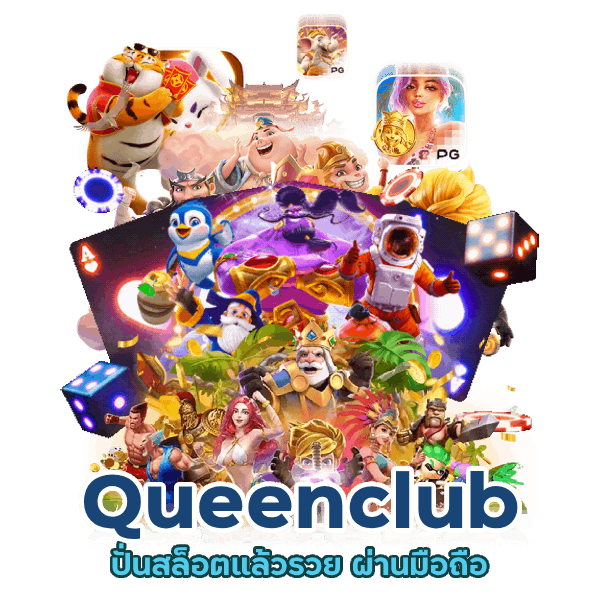 ปั่นสล็อตแล้วรวย Queenclub
