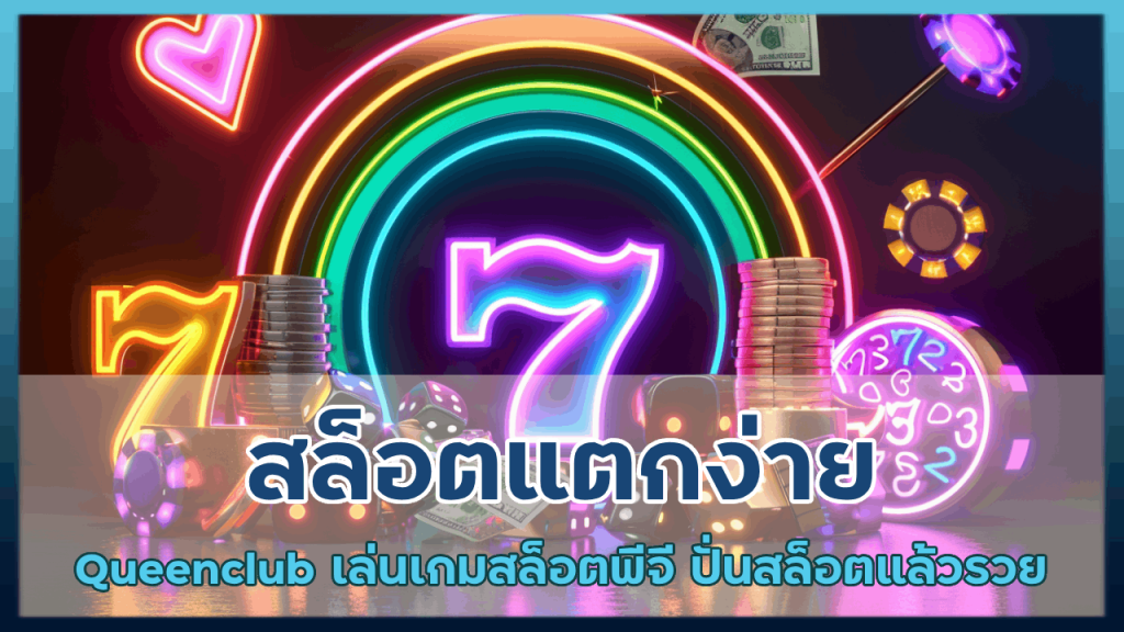 สล็อตแตกง่าย Queenclub