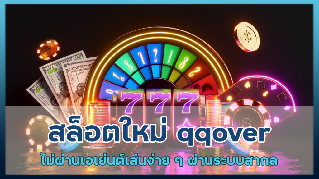 สล็อตใหม่ qqover