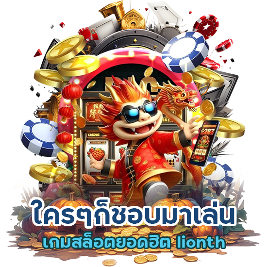 lionth สล็อตแตกง่าย
